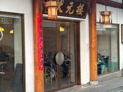 -状元楼(金溪路店)