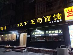 -王菊美食街·王菊面馆(总店)