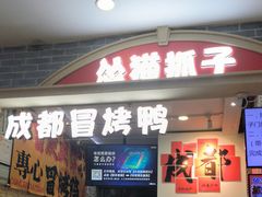 -怂猫抓子·成都冒烤鸭