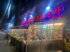 -虾乐园龙虾·夜宵(松江店)