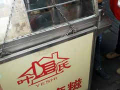 -叶氏麻糍(鼓浪屿店)