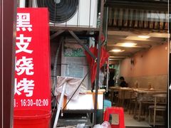 门面-黑皮烧烤(民意四路店)