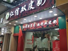 门面-仁信双皮奶(东川路店)