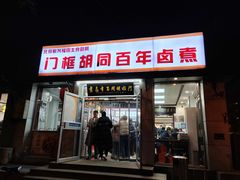 -门框胡同百年卤煮(新街口店)