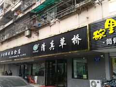 门面-草桥清真牛肉锅贴扁食店