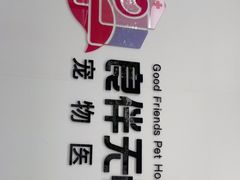 -良伴无忧宠物医院(泰欣嘉园店)