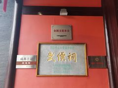 -成都武侯祠博物馆