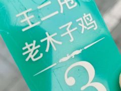 -王二甩老木子鸡(江湾店)