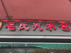 -毛氏汽水包(山海关路店)
