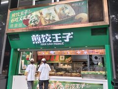 -煎饺王子(财富广场店)