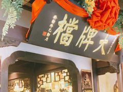 -南京大牌档(中关村领展广场店)