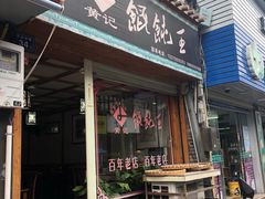 门面-街头顶黄记馄饨王(中山中路店)