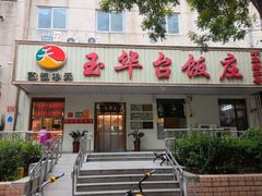 -玉华台饭庄(裕中西里小区店)