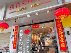 -莲花公园煎蟹·精致小馆(火车站店)