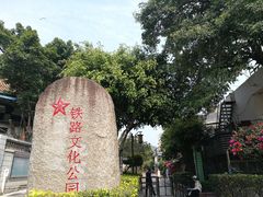 -铁路文化公园