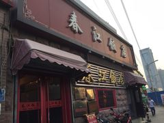 门面-春江饭店(共青团路总店)