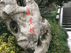 景观位-闻莺馆(柳浪闻莺店)