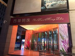 -西单明珠商场