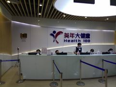-美年大健康体检医院(金牛万达分院)
