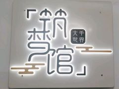 -FullHouse桌游跑团血染剧本杀(南京西路店)