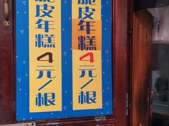 门面-玛马艾脆皮水磨年糕(湖北路87-89小区店)