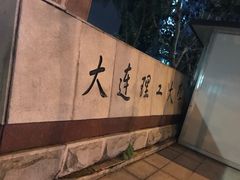 -大连理工大学(凌水校区)