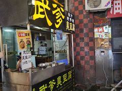 -武爹臭豆腐(坡子街店)