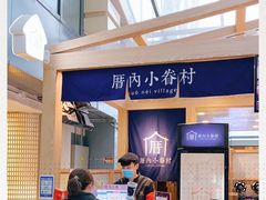 -厝内小眷村(西单大悦城店)