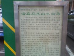 馆子门口的介绍-清真马杰山牛肉汤馆