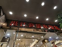 -湛江渔港·大排档(乐园路总店)