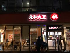 门面-永和大王(万顺路店)