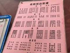 菜单-老杨饭店(万科里店)