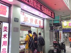 门面-上海虹口糕团(福州路店)