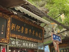 -刘纪孝腊牛羊肉(北广济街店)