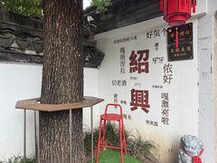 -绍兴书圣故里景区