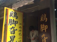 门面-鸡脚旮旯平江路店