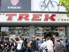 -TREK崔克自行车(徐汇滨江店)