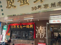 -皮蛋弟砂锅店(总店)