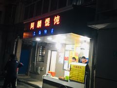 门面-阿麟馄饨(延长路店)