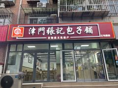 -津门张记包子铺(三马路店)