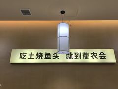 -衢农会·衢州菜·宴请(国际机场店)