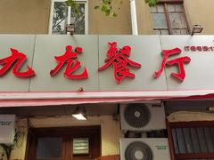 门面-九龙餐厅(大沽路店)