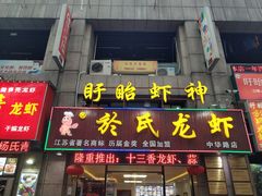 门面-盱眙虾神於氏龙虾(夫子庙红街店)