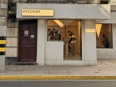 -村口大树(长乐路店)