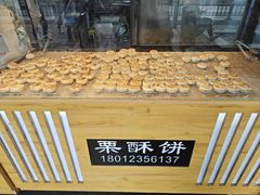 -栗酥饼(南长街店)
