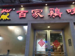 门面-百家鸡味馆(清泰店)