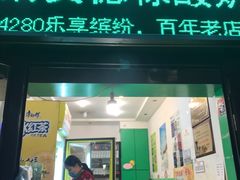 门面-德禄酸奶(莫家街店)
