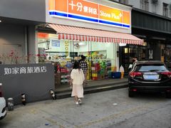 -十分便利店(加州二店)