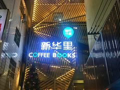 -新华里咖啡书吧(新华书店小寨店)