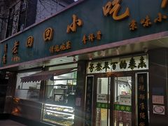 门面-老回回烩面馆(左家庄店)